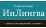 ИнЛингва