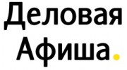 Деловая Афиша