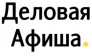 Деловая Афиша