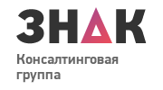 Консалтинговая группа ЗНАК