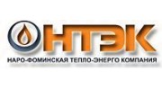 Наро-Фоминская тепло-энерго компания