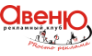 АВЕНЮ Рекламный клуб