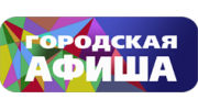 Городская Афиша