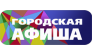 Городская Афиша