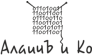 АлаичЪ и Ко
