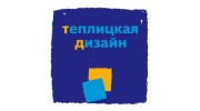 Теплицкая Дизайн