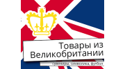Британские товары