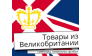 Британские товары