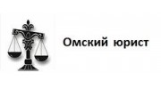 Омский юрист