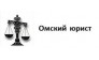 Омский юрист