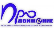 ПРО-Движение