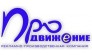 ПРО-Движение