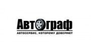 АВТОГРАФ СПБ