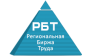 Региональная Биржа Труда