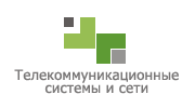 Телекоммуникационные системы и сети