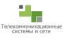 Телекоммуникационные системы и сети