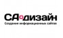 СА-дизайн