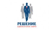 Адвокатское бюро Решение