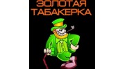 Золотая табакерка