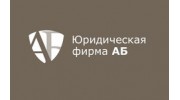 Юридическая фирма АБ