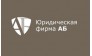 Юридическая фирма АБ