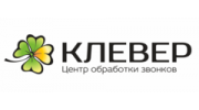 Центр обработки звонков Клевер