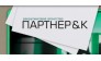 ПАРТНЕР &amp; К