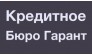 Кредитное Бюро Гарант