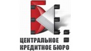 Центральное Кредитное Бюро