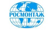 Росмонтаж