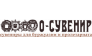 О-Сувенир