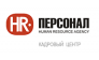 Персонал, кадровый центр