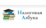 Налоговая Азбука