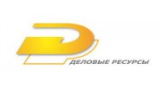 Деловые Ресурсы, ООО Рекрутинговое агентство