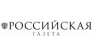 Российская газета