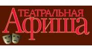 Театральная афиша, журнал