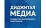 Диджитал Медиа