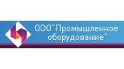 Промышленное оборудование