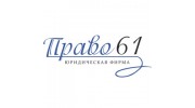 Юридическая фирма Право61
