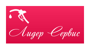 Лидер Сервис