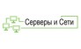 Серверы и Сети