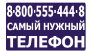 Самый Нужный ТЕЛЕФОН