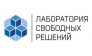 Лаборатория Свободных Решений