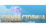 Южная Столица, АН
