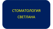 СТОМАТОЛОГИЯ ООО «СВЕТЛАНА»