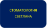 СТОМАТОЛОГИЯ ООО «СВЕТЛАНА»