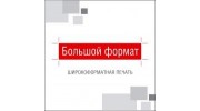 Большой Формат