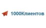 1000 Клиентов