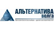 Альтернатива - Волга