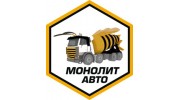 Монолит Авто